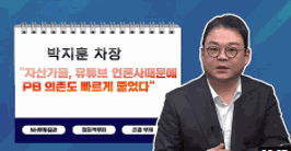 [투자노트10회]①스타PB편, 박지훈 &quot;자산가들, 유튜브‧언론사때문에 PB 의존도 빠르게 줄었다&quot;