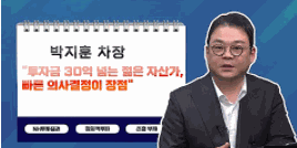 [투자노트10회]②스타PB편, 박지훈 &quot;투자금 30억 넘는 젊은 자산가, 빠른 의사결정이 장점“