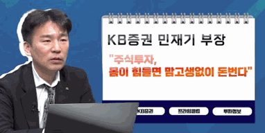 [투자노트11회]②스타PB편, 민재기 &quot;주식투자, 몸이 힘들면 맘고생없이 돈번다“