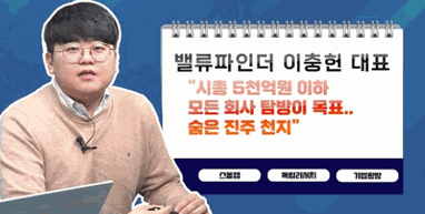 [투자노트12회]①밸류파인더 이충헌, &quot;시총 5천억원 이하 모든 회사 탐방이 목표..숨은 진주 천지&quot;