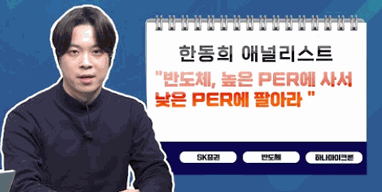 [투자노트13회]①애널리스트편, 한동희 &quot;반도체, 높은 PER에 사서 낮은 PER에 팔아라&quot;